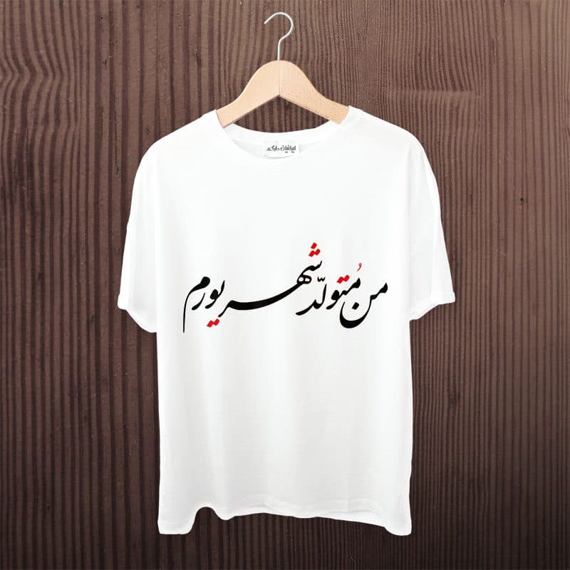 تیشرت طرح متولد شهریور — تصویر ۲
