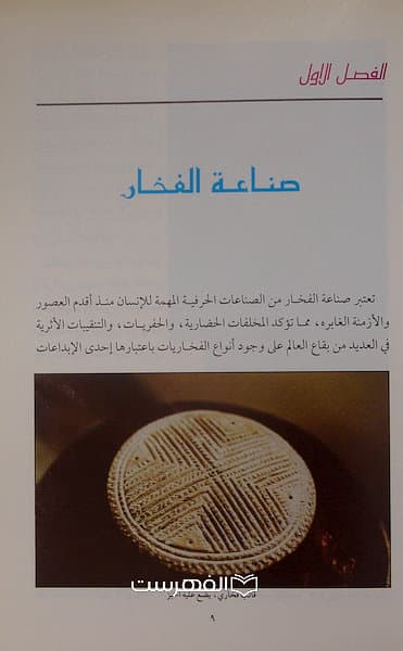 الطناعات التقلیدیة فی ظفار (رنگی) / سعید بن مسعود بن محمد العشنی — تصویر ۲
