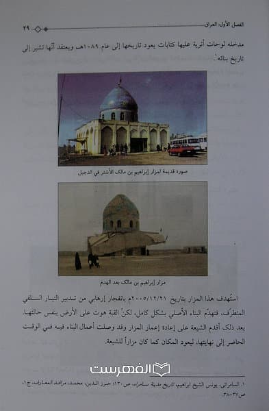 هدم المزارات الاسلامیة فی البلدان العربیة (العراق، سوریة و لیبیا)(مصور رنگی)/ تالیف: احمد خامه یار — تصویر ۲