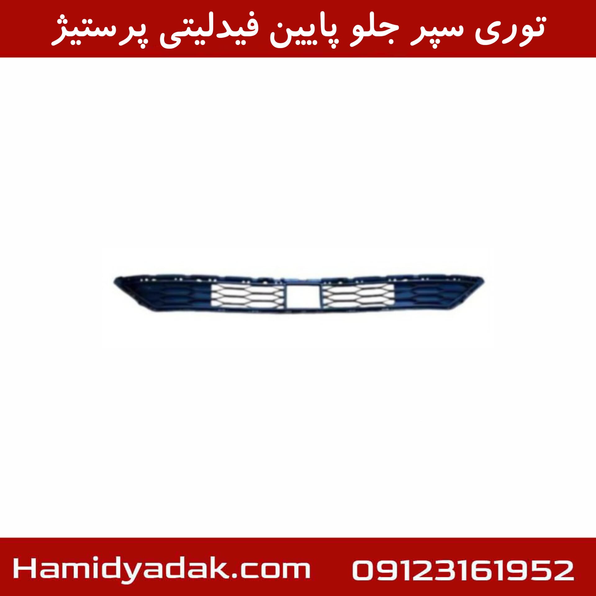 توری سپر جلو پایین فیدلیتی پرستیژ — تصویر ۲