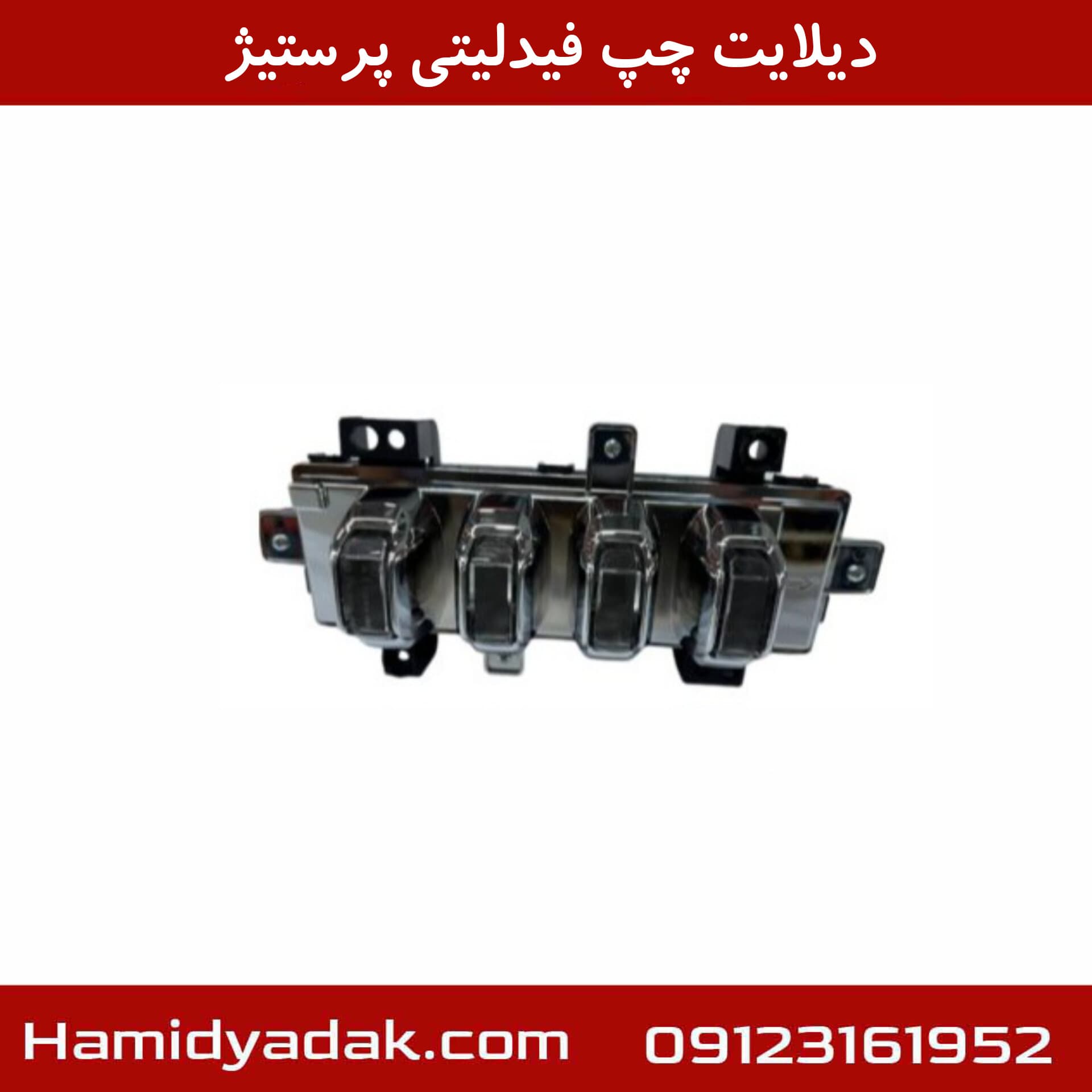 دیلایت چپ فیدلیتی پرستیژ — تصویر ۲