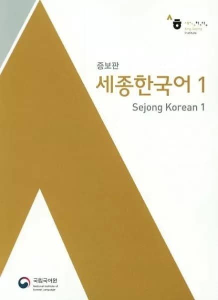 Sejong Korean 1 (سیاه سفید)