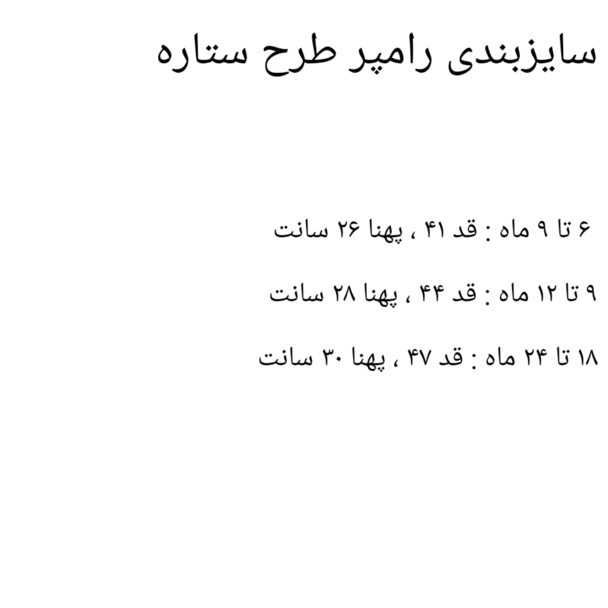 رامپر نخی ستاره ای — تصویر ۷