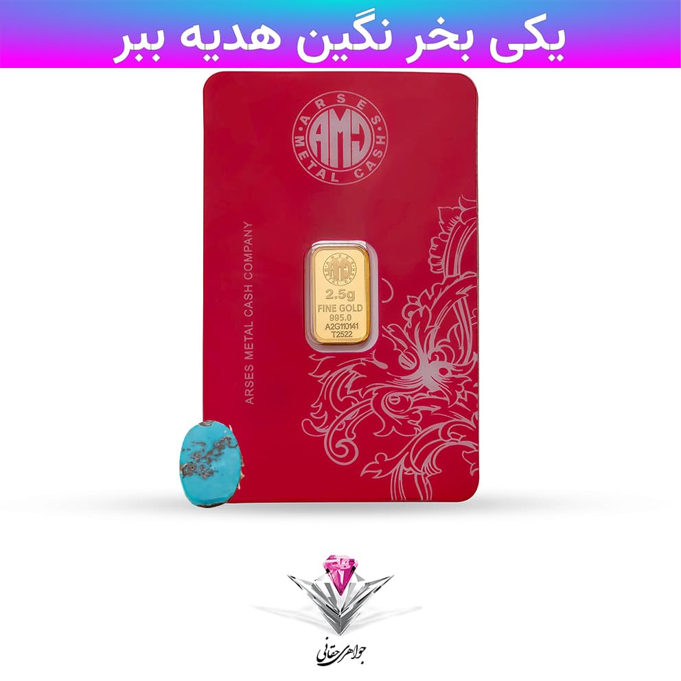 باندل شمش طلا 24 عیار 2.5 گرمی آرسس / 995 به همراه سنگ فیروزه
