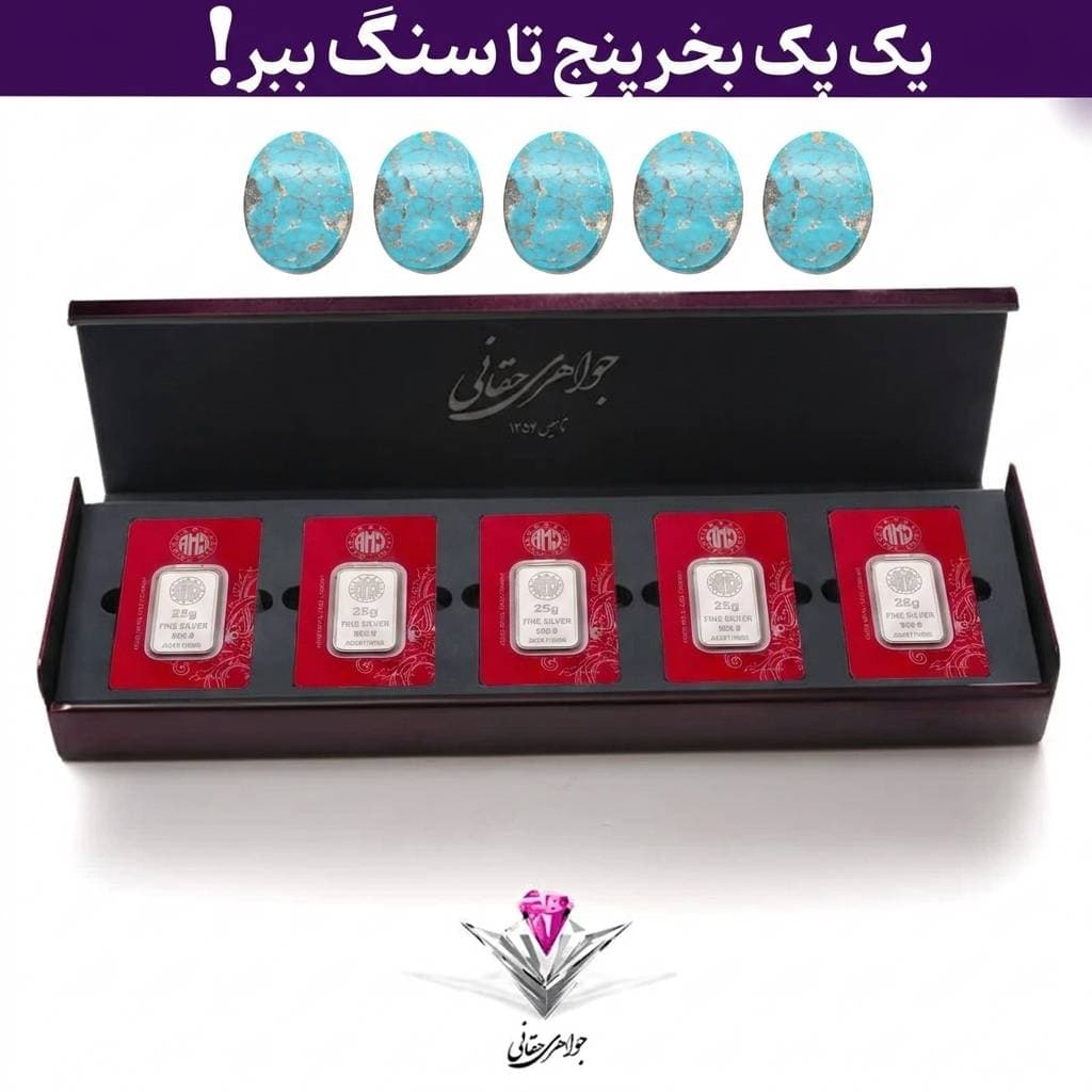 باندل پک پنج عددی لوکس شمش نقره آرسس 25 گرمی به همراه پنج عدد نگین فیروزه هدیه