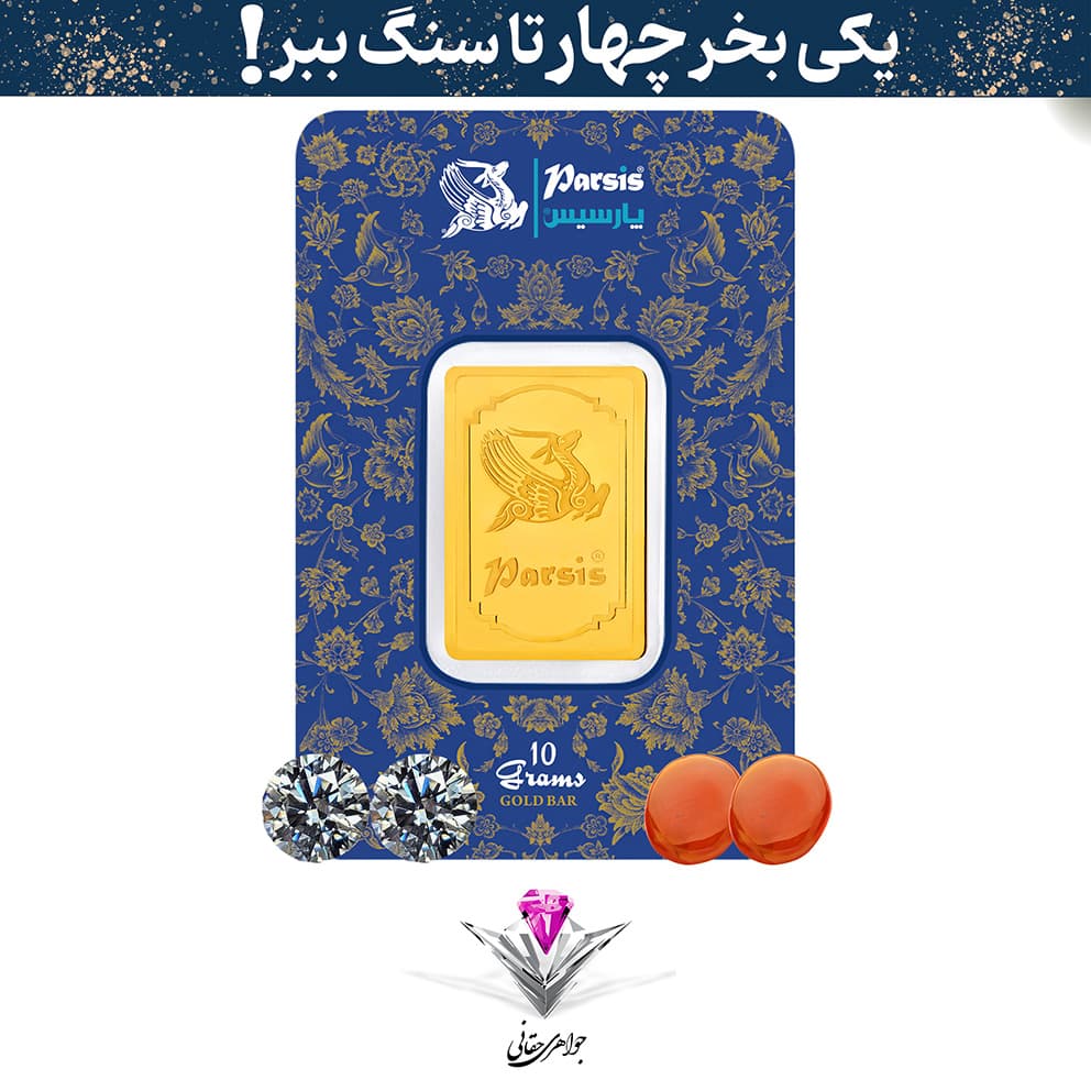باندل شمش طلا 10 گرمی پارسیس / عیار 999.9 به همراه دو عدد سنگ موزانایت + دو عدد عقیق رایگان