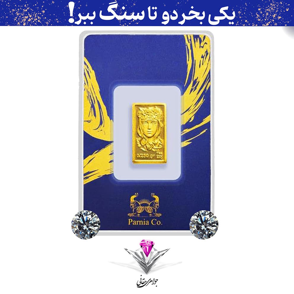 باندل شمش طلا پرنیا 0/25 گرمی به همراه سنگ موزانایت + موزانایت هدیه