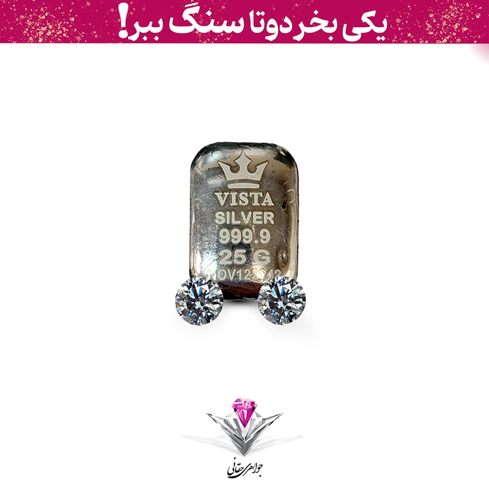 باندل شمش نقره ویستا 25 گرمی (999.9) به همراه سنگ موزانایت + موزانایت رایگان