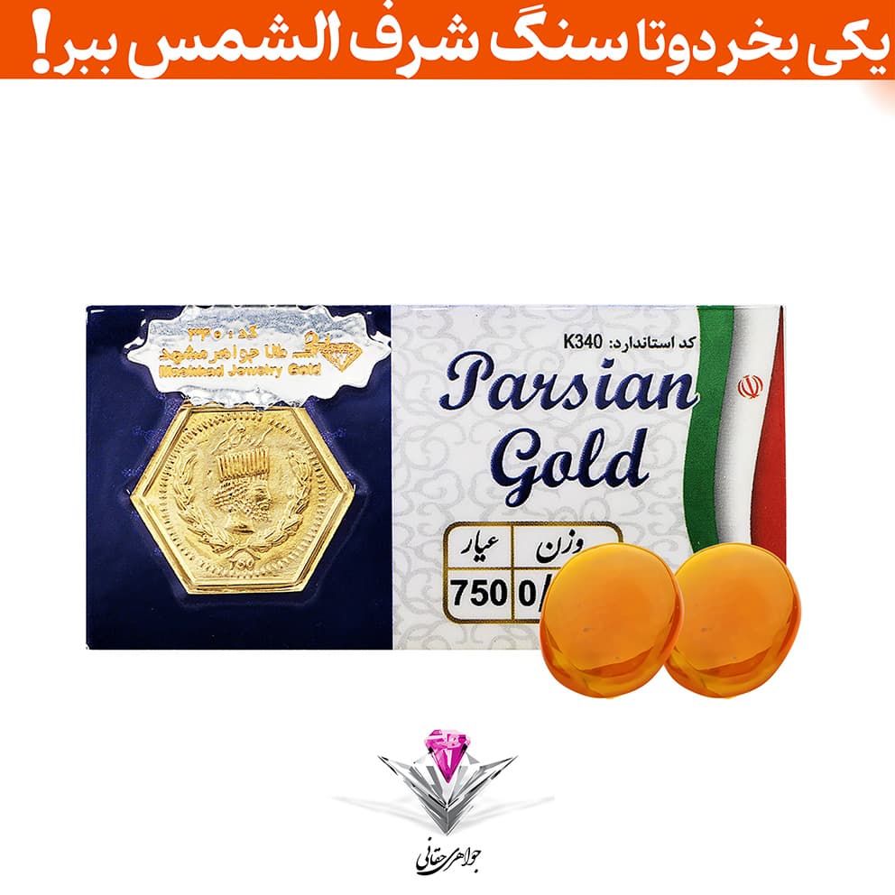 باندل سکه پارسیان 100 سوت به همراه سنگ شرف الشمس+ شرف الشمس رایگان