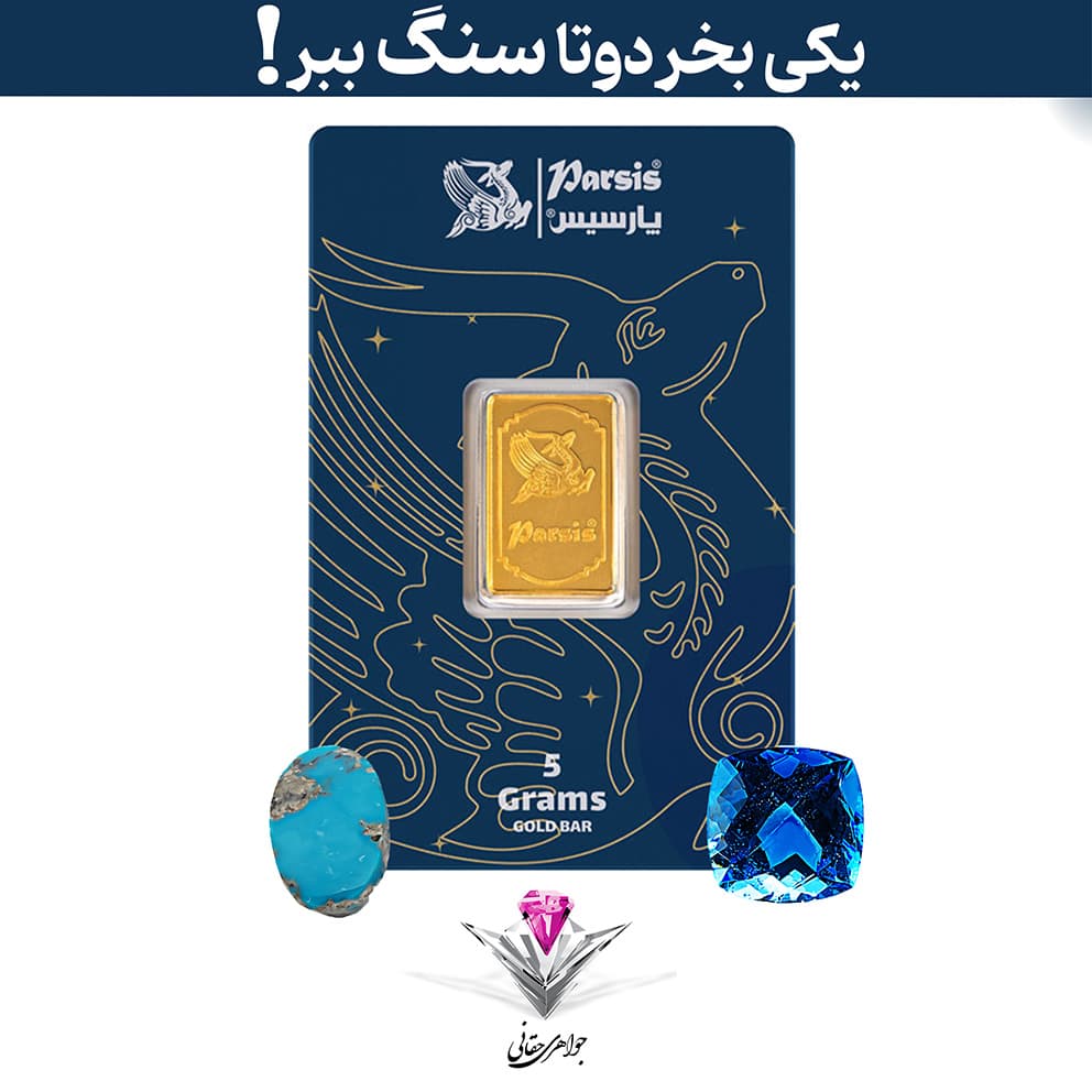 باندل شمش طلا 5 گرمی پارسیس / عیار 999.9 به همراه سنگ توپاز لندن + فیروزه هدیه