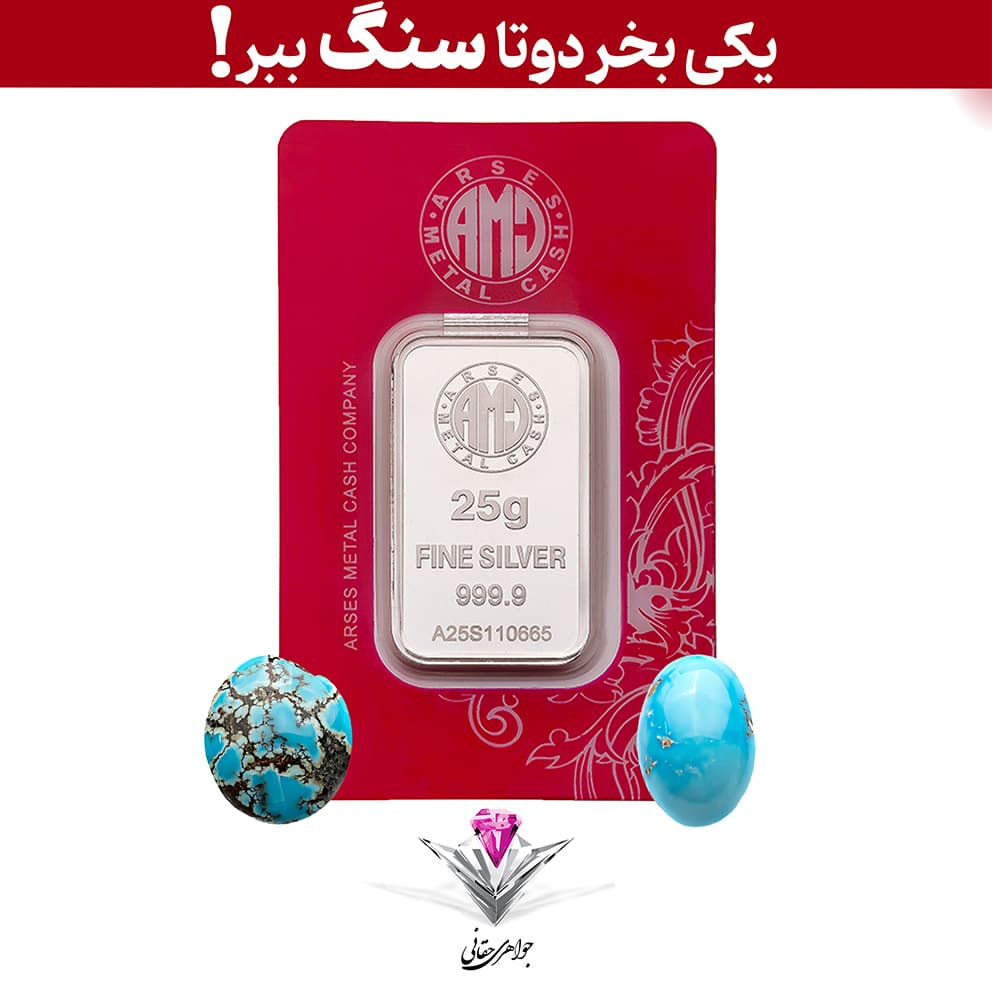 باندل شمش نقره آرسس 25 گرمی (999.9) به همراه سنگ فیروزه + فیروزه رایگان