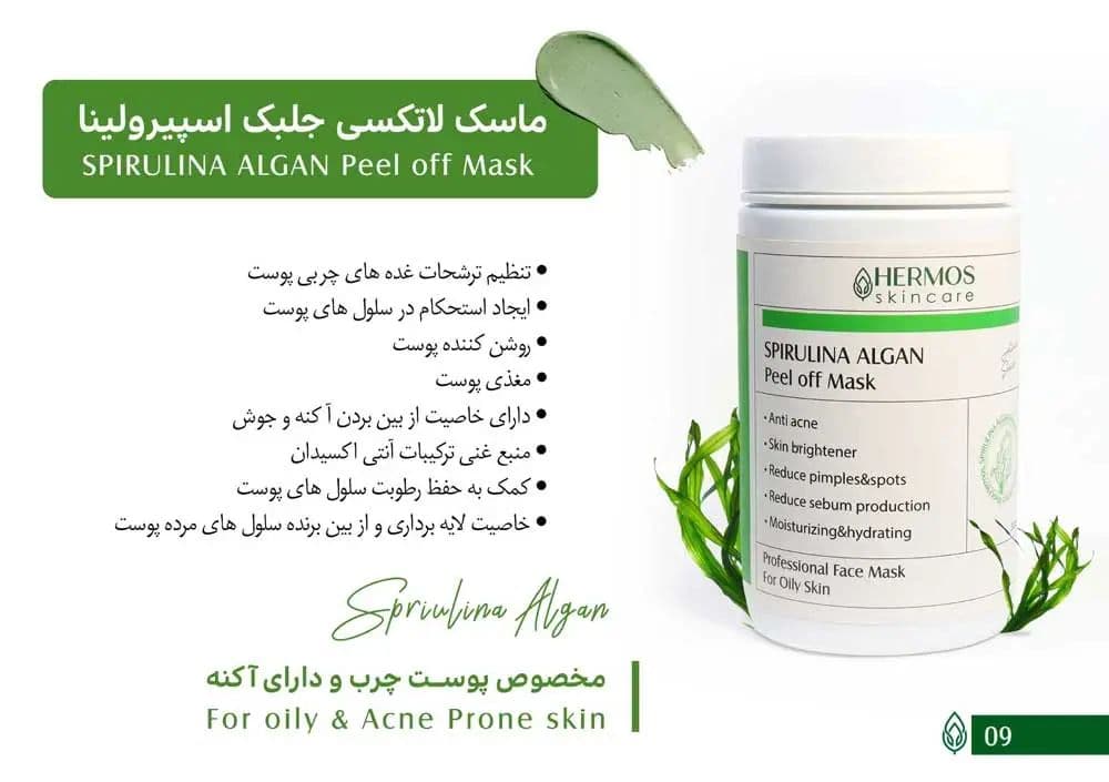 ماسک لاتکسی لایه بردار عصاره جلبک اسپیرولینا برند هرموس HERMOS — تصویر ۳