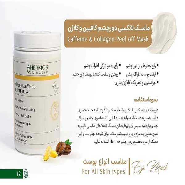 ماسک لاتکسی دور چشم پیل آف کلاژن و کافئین برند هرموس HERMOS — تصویر ۲