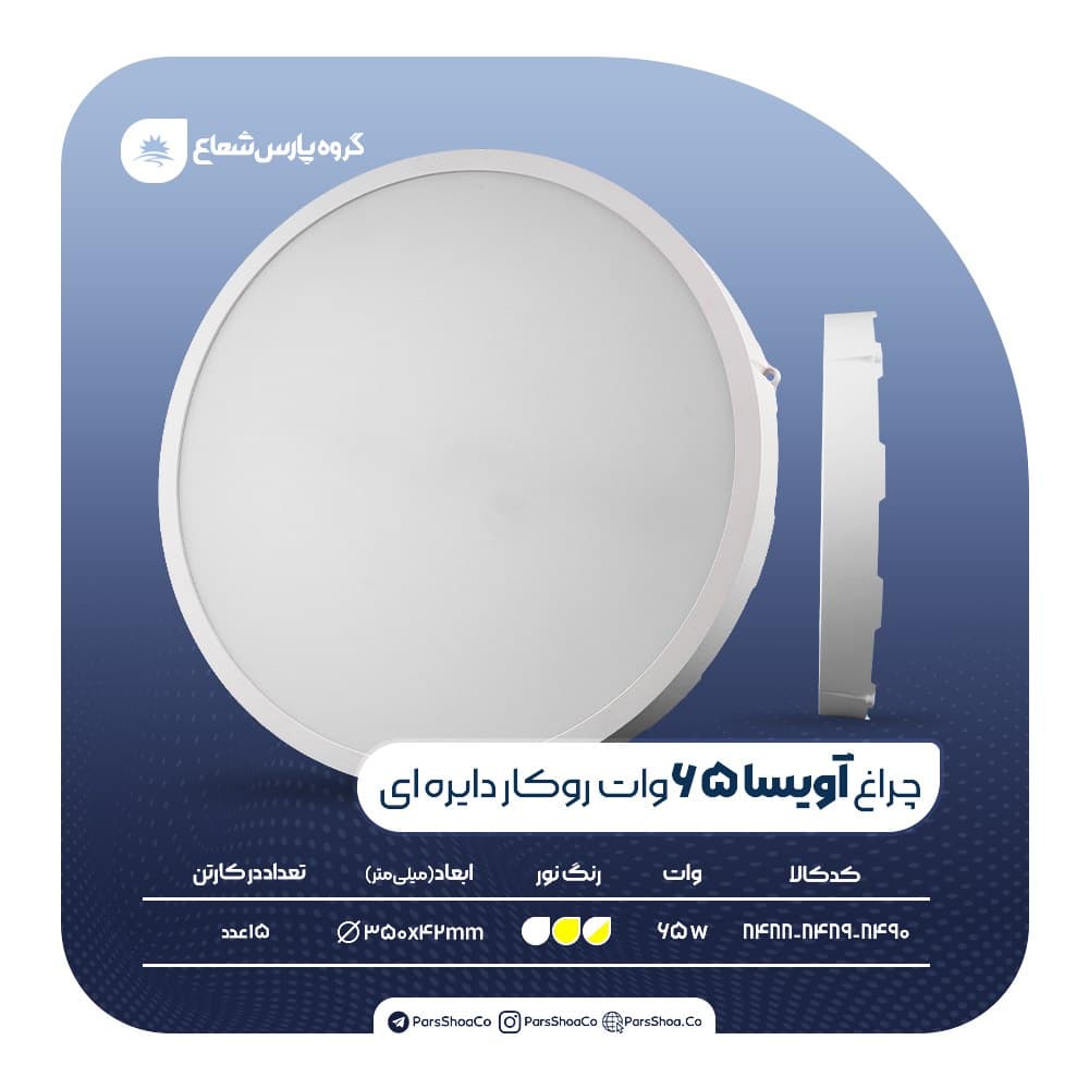 چراغ روکار آویسا ۶۵ وات دایرهای پارس شعاع توس — تصویر ۳