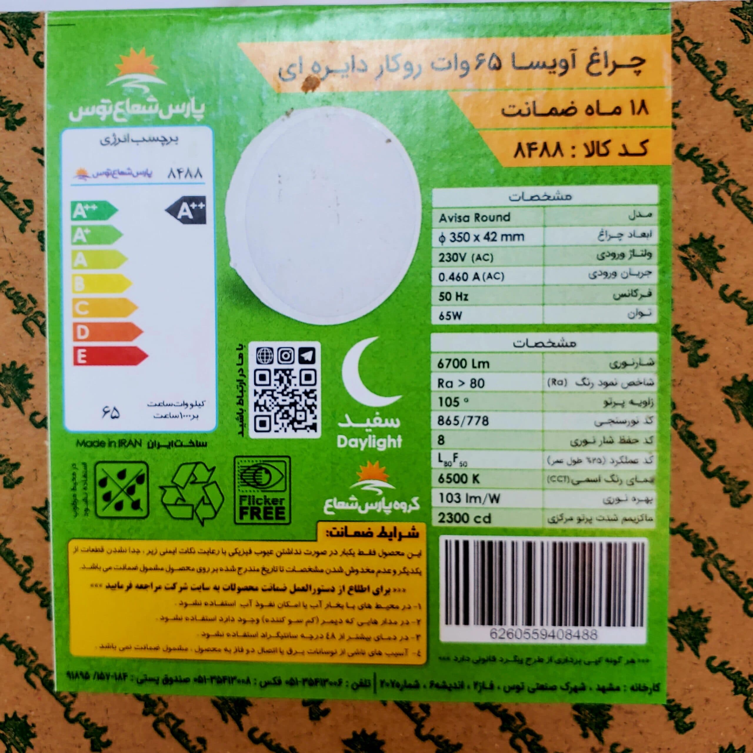 چراغ روکار آویسا ۶۵ وات دایرهای پارس شعاع توس — تصویر ۴