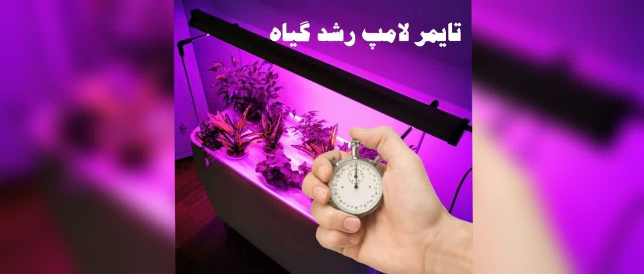 تایمر لامپ رشد گیاه – پریزدار آنالوگ — تصویر ۴