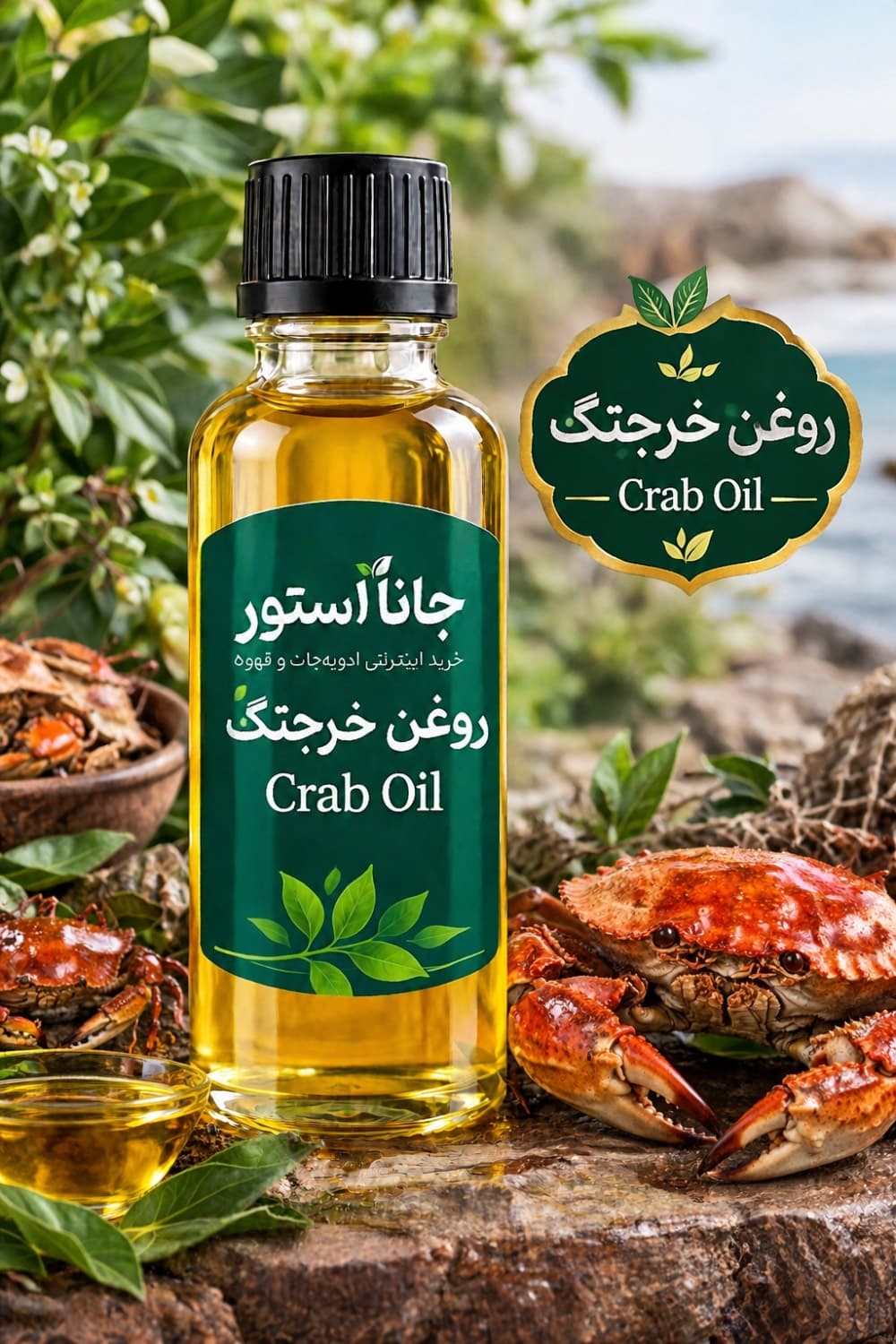 روغن خرچنگ (120میلی)