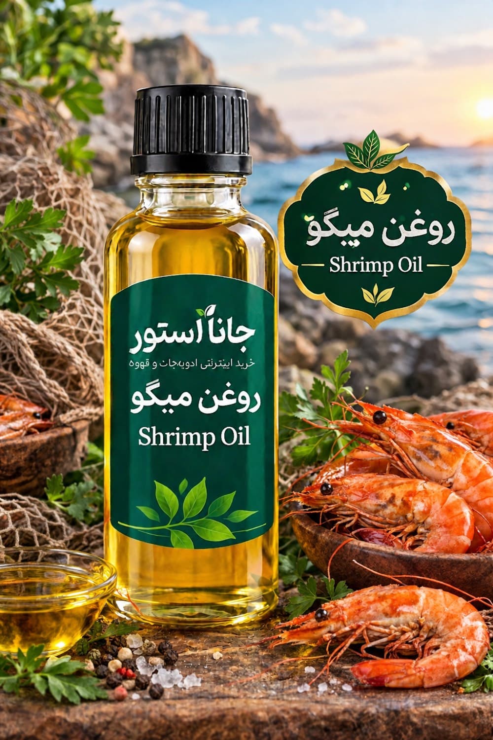روغن میگو (120 میلی)