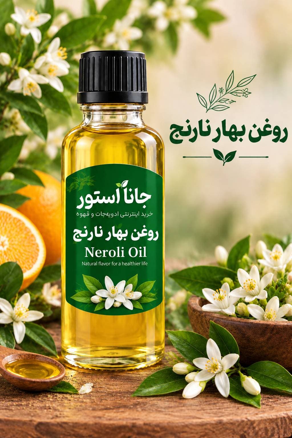 روغن بهار نارنج (120 میلی)