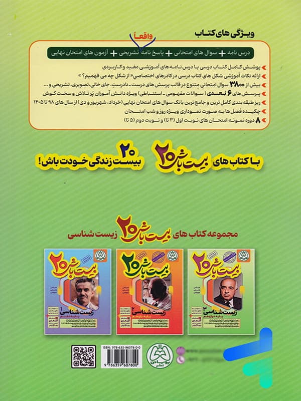 بیست باش زیست شناسی دوازدهم نشر پویاتن — تصویر ۲
