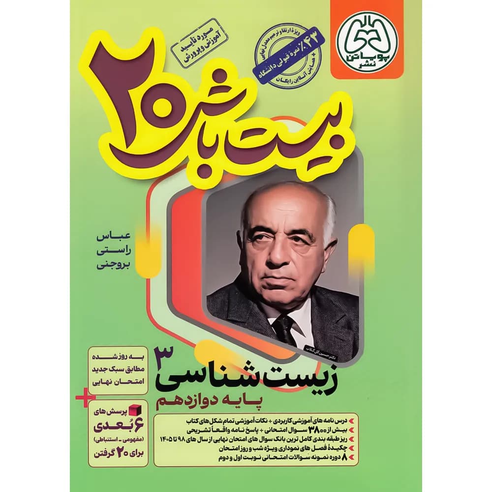 بیست باش زیست شناسی دوازدهم نشر پویاتن — تصویر ۳
