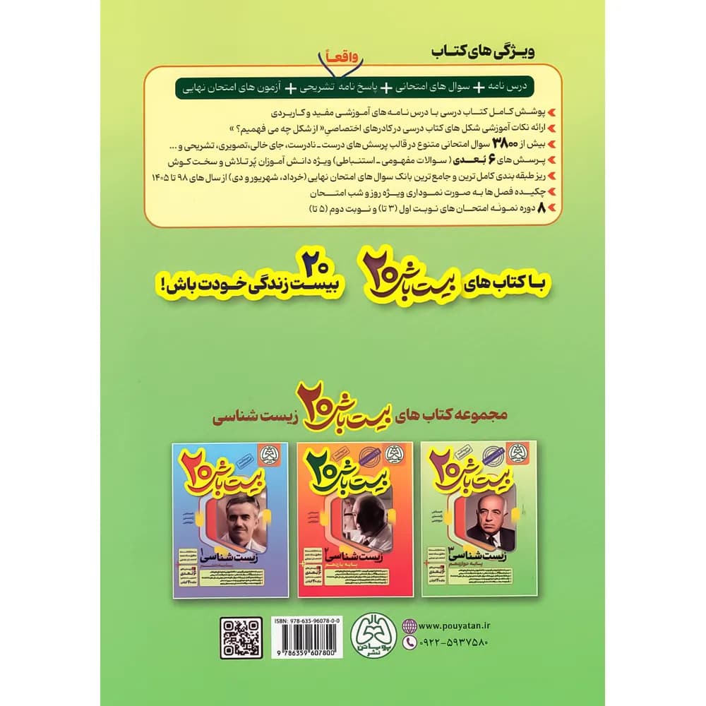 بیست باش زیست شناسی دوازدهم نشر پویاتن — تصویر ۴