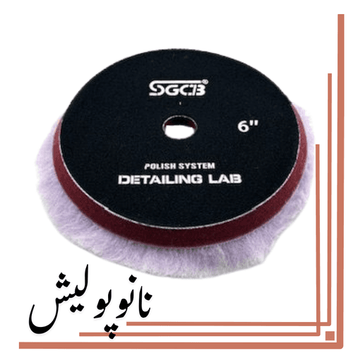 پد پشمی زبر 150 موی بلند اس جی ( 6 اینچ ) – SGCB Wool Cutting