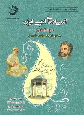 المپیادهای ادبی ایران مرحله دوم جلد اول (دوره های یازدهم تا بیستم) دانش پژوهان جوان — تصویر ۳