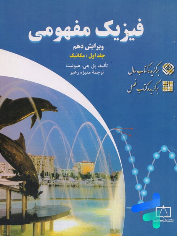 فیزیک مفهومی جلد اول مکانیک انتشارات فاطمی