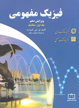 فیزیک مفهومی جلد اول مکانیک انتشارات فاطمی — تصویر ۳