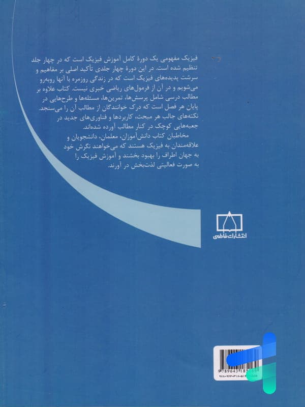 فیزیک مفهومی جلد اول مکانیک انتشارات فاطمی — تصویر ۲