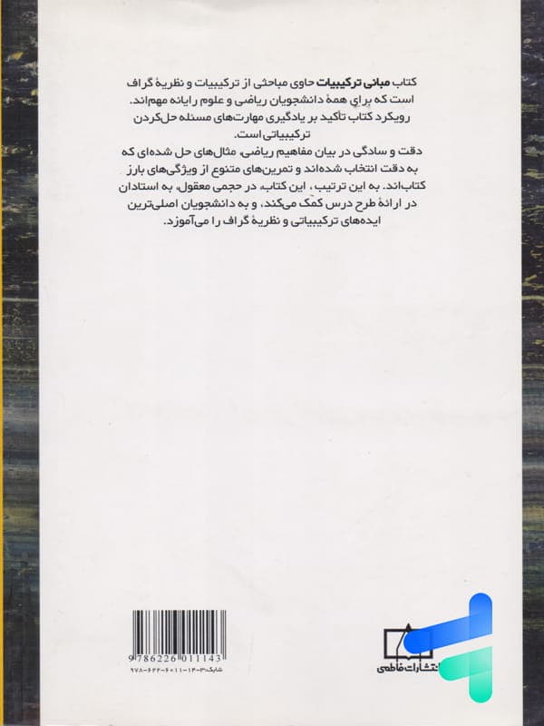 مبانی ترکیبیات مهرداد مسافر انتشارات فاطمی — تصویر ۲