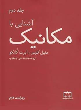 آشنایی با مکانیک جلد دوم انتشارات فاطمی — تصویر ۳