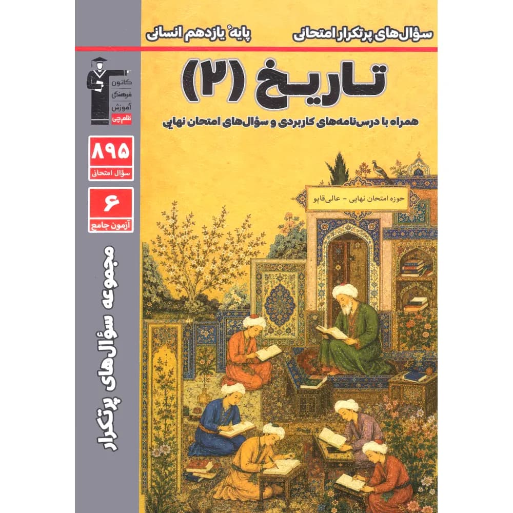 سوال های پرتکرار تاریخ یازدهم انسانی قلم چی — تصویر ۳