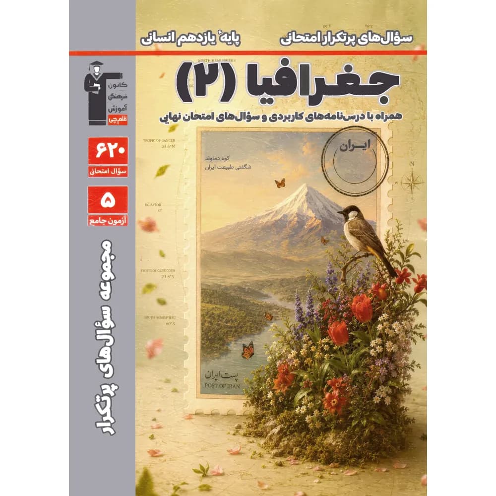 سوال های پرتکرار جغرافیا یازدهم قلم چی — تصویر ۳