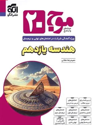 کتاب موج بیست هندسه یازدهم الگو