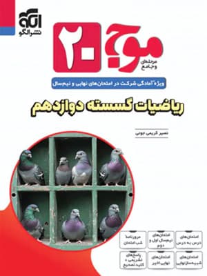 کتاب موج بیست ریاضیات گسسته دوازدهم الگو