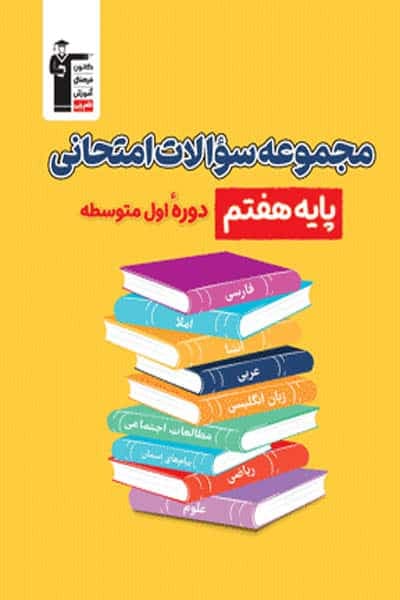 مجموعه سوالات امتحانی هفتم قلم چی — تصویر ۴