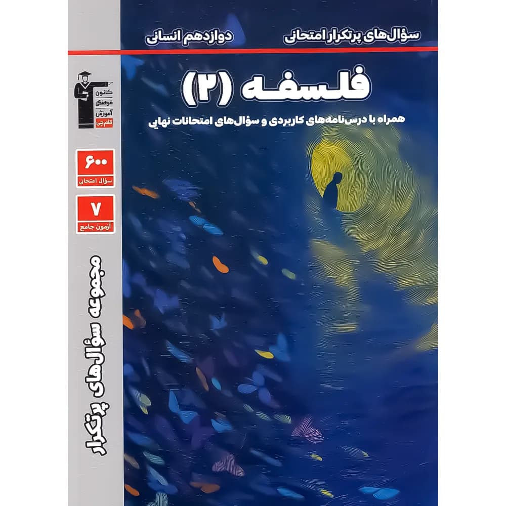 سوال های پرتکرار امتحانی فلسفه دوازدهم قلم چی — تصویر ۳