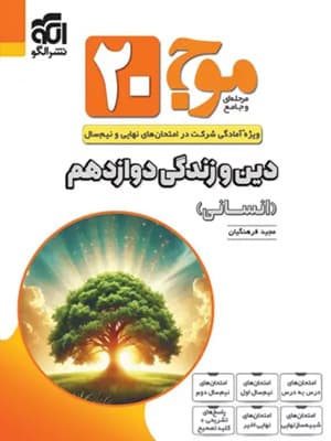 کتاب موج بیست دین و زندگی دوازدهم رشته انسانی الگو