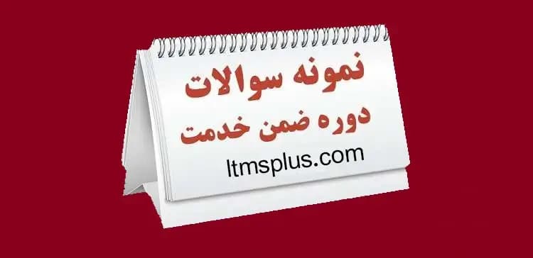 پاسخنامه سوالات ضمن خدمت رهبری آموزشی