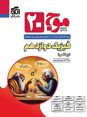 کتاب موج بیست فیزیک دوازدهم رشته ریاضی الگو