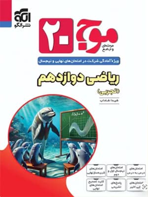کتاب موج بیست ریاضی دوازدهم الگو
