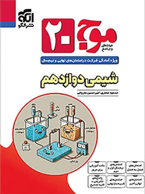کتاب موج بیست شیمی دوازدهم الگو