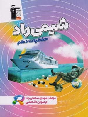 حفظیات شیمی راد دهم قلم چی — تصویر ۳
