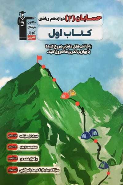 کتاب اول حسابان دوازدهم قلم چی — تصویر ۳