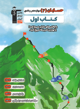 کتاب اول حسابان دوازدهم قلم چی — تصویر ۲