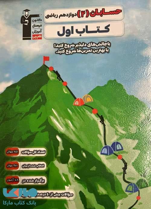 کتاب اول حسابان دوازدهم قلم چی — تصویر ۴
