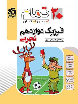 کتاب تمام فیزیک دوازدهم رشته تجربی الگو