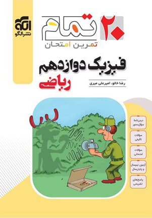 کتاب تمام فیزیک دوازدهم رشته ریاضی الگو
